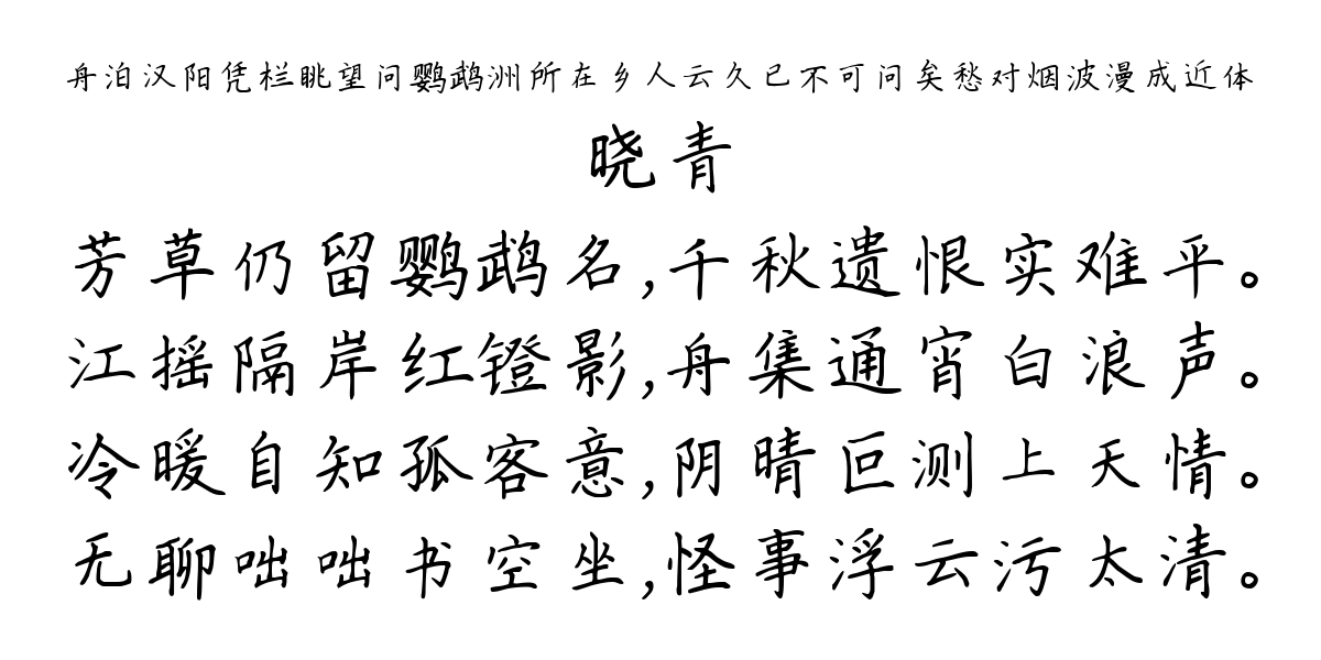 舟泊汉阳凭栏眺望问鹦鹉洲所在乡人云久已不可问矣愁对烟波漫成近体-晓青