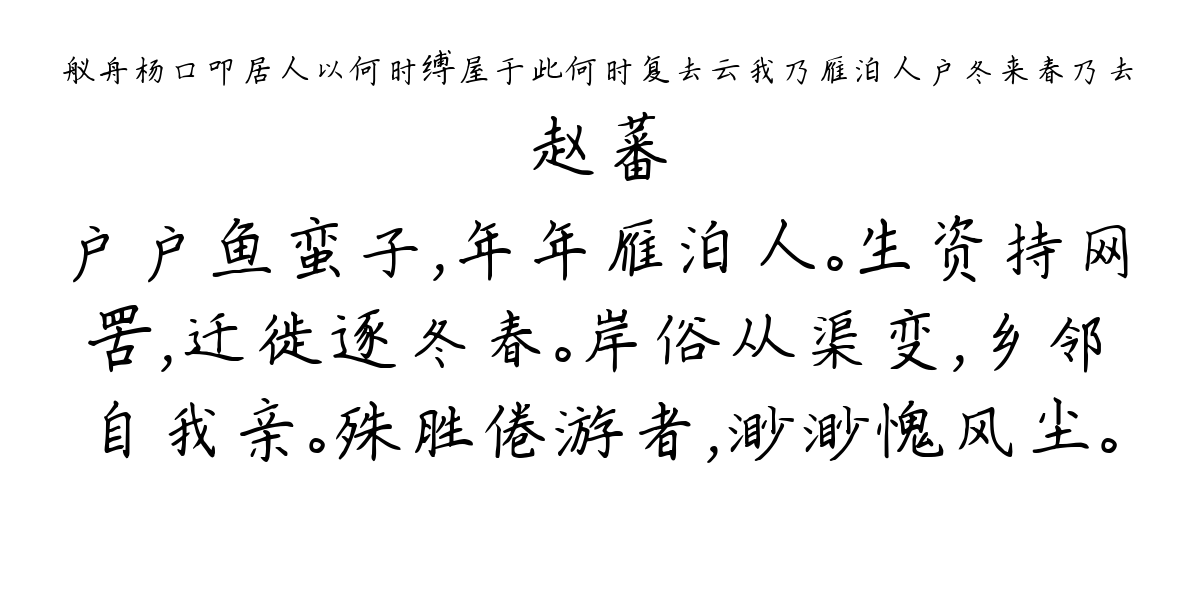 舣舟杨口叩居人以何时缚屋于此何时复去云我乃雁泊人户冬来春乃去-赵蕃