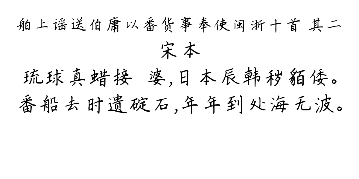 舶上谣送伯庸以番货事奉使闽浙十首 其二-宋本