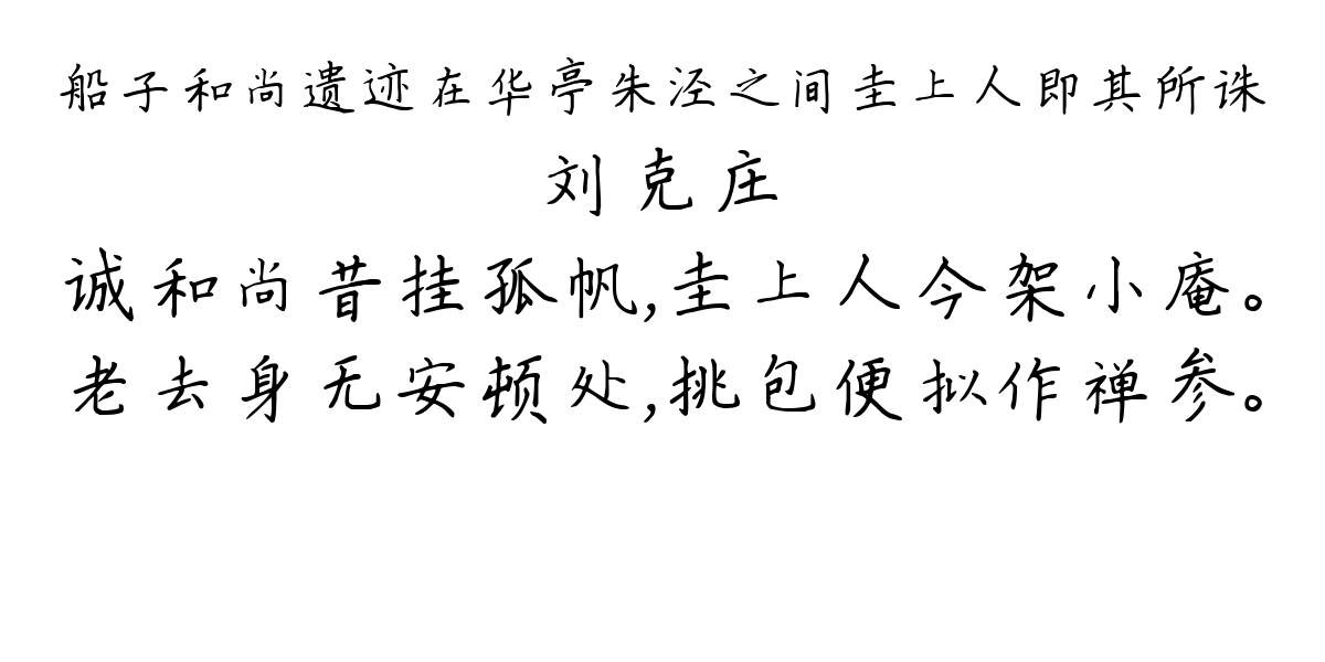 船子和尚遗迹在华亭朱泾之间圭上人即其所诛-刘克庄