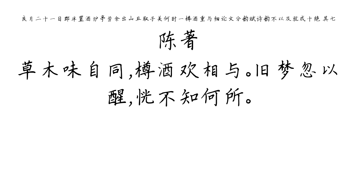 良月二十一日郡庠置酒炉亭劳余出山且取子美何时一樽酒重与细论文分韵赋诗韵不以及就成十绝 其七-陈著