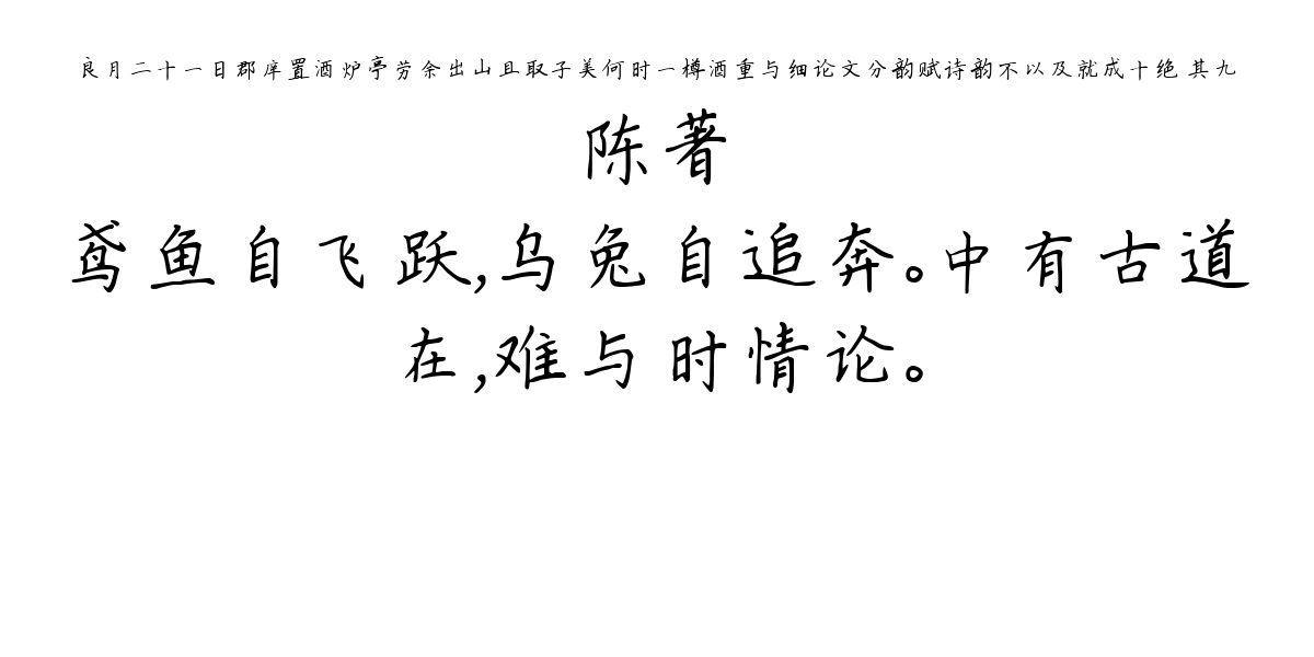 良月二十一日郡庠置酒炉亭劳余出山且取子美何时一樽酒重与细论文分韵赋诗韵不以及就成十绝 其九-陈著