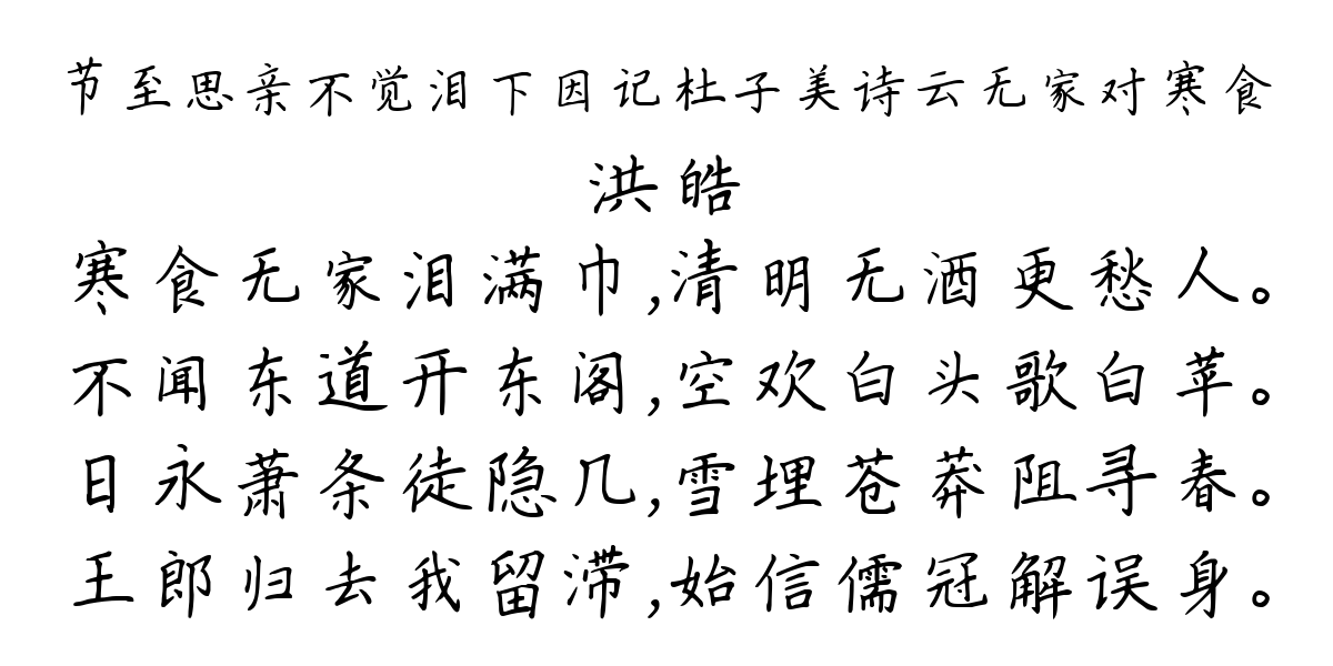 节至思亲不觉泪下因记杜子美诗云无家对寒食-洪皓