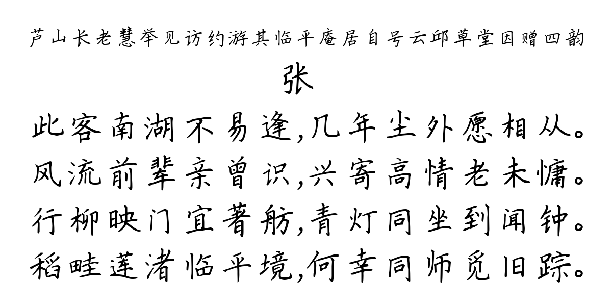 芦山长老慧举见访约游其临平庵居自号云邱草堂因赠四韵-张镃