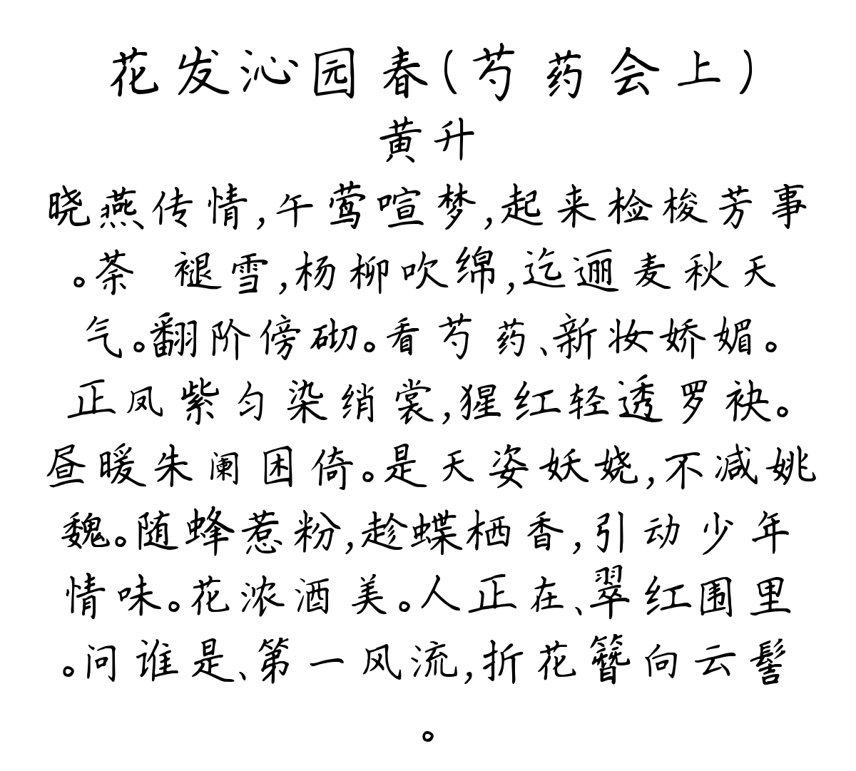 花发沁园春（芍药会上）-黄升