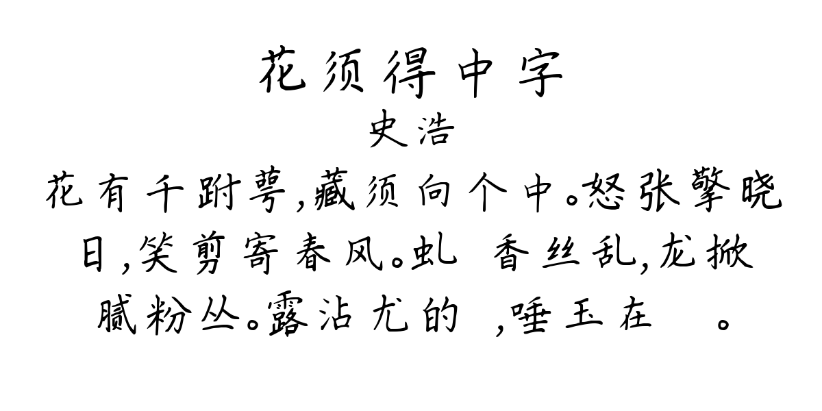 花须得中字-史浩