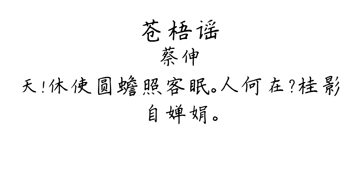 苍梧谣-蔡伸