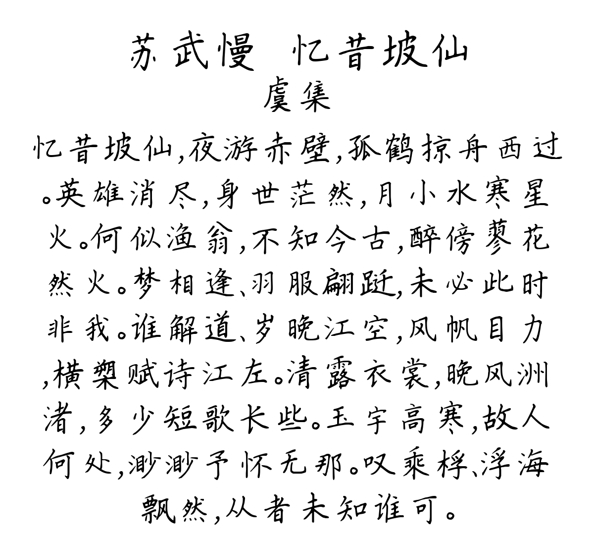 苏武慢·忆昔坡仙-虞集