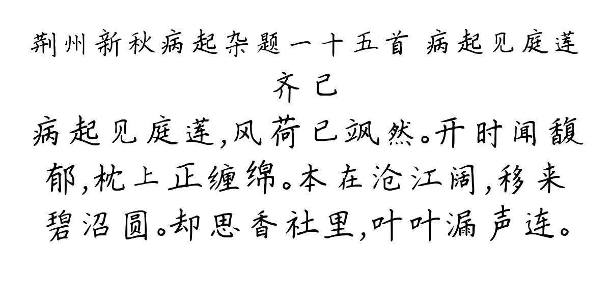 荆州新秋病起杂题一十五首 病起见庭莲-齐己