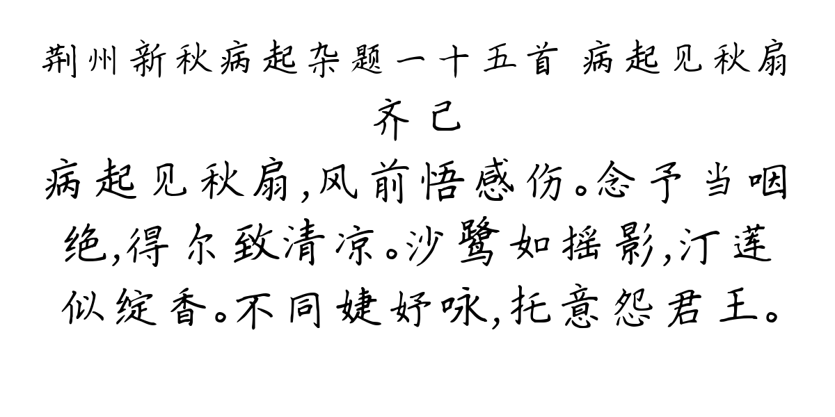 荆州新秋病起杂题一十五首 病起见秋扇-齐己