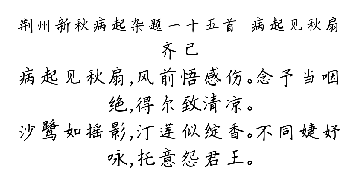 荆州新秋病起杂题一十五首·病起见秋扇-齐己