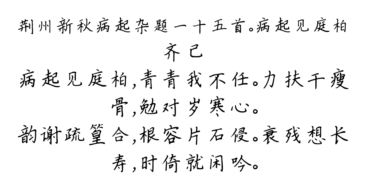 荆州新秋病起杂题一十五首。病起见庭柏-齐己