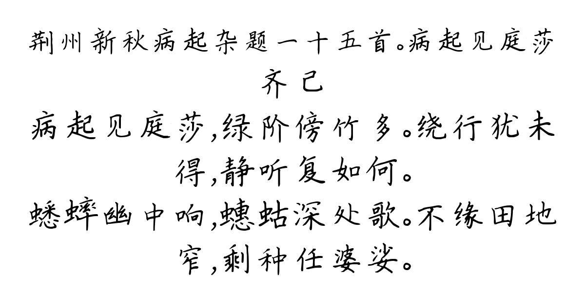 荆州新秋病起杂题一十五首。病起见庭莎-齐己