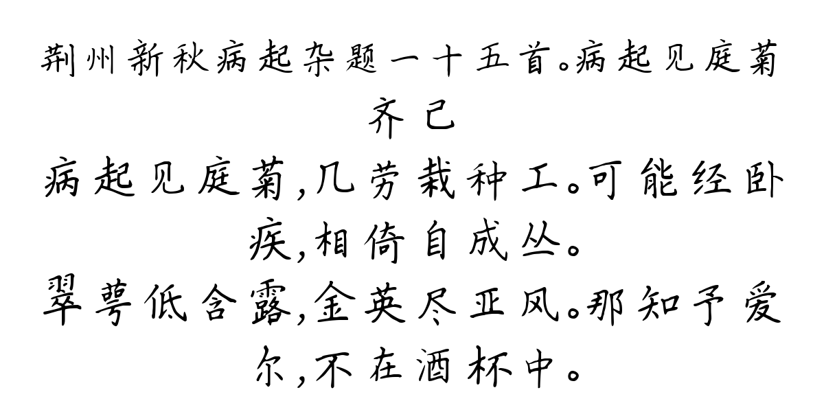 荆州新秋病起杂题一十五首。病起见庭菊-齐己