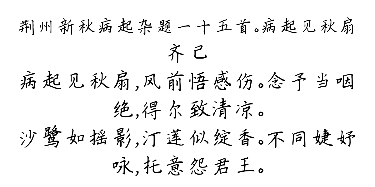 荆州新秋病起杂题一十五首。病起见秋扇-齐己