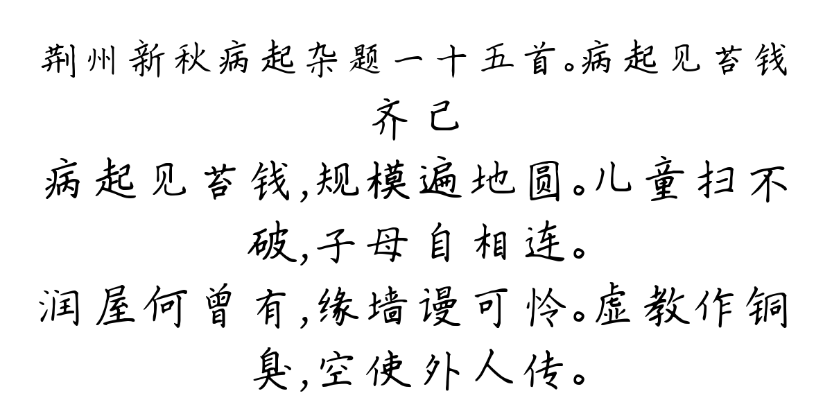 荆州新秋病起杂题一十五首。病起见苔钱-齐己