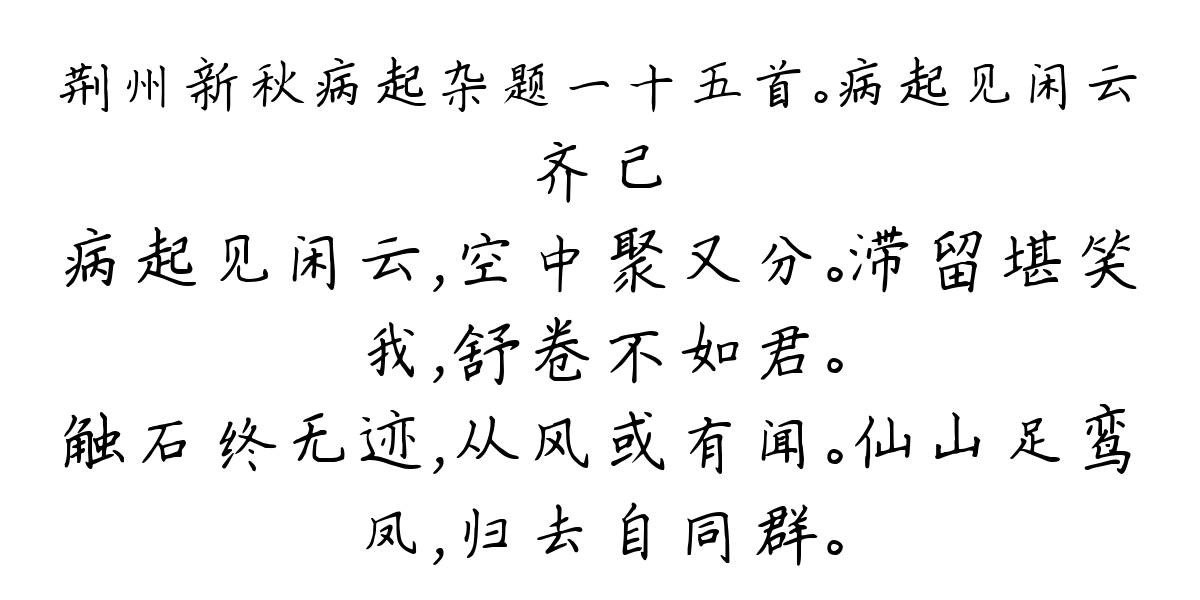 荆州新秋病起杂题一十五首。病起见闲云-齐己