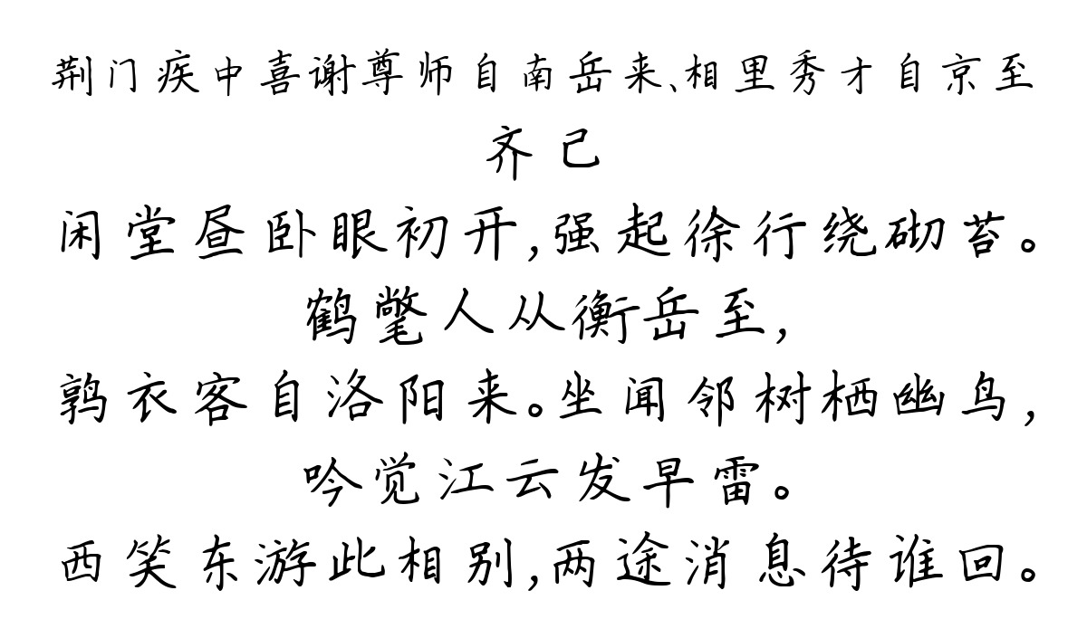 荆门疾中喜谢尊师自南岳来、相里秀才自京至-齐己