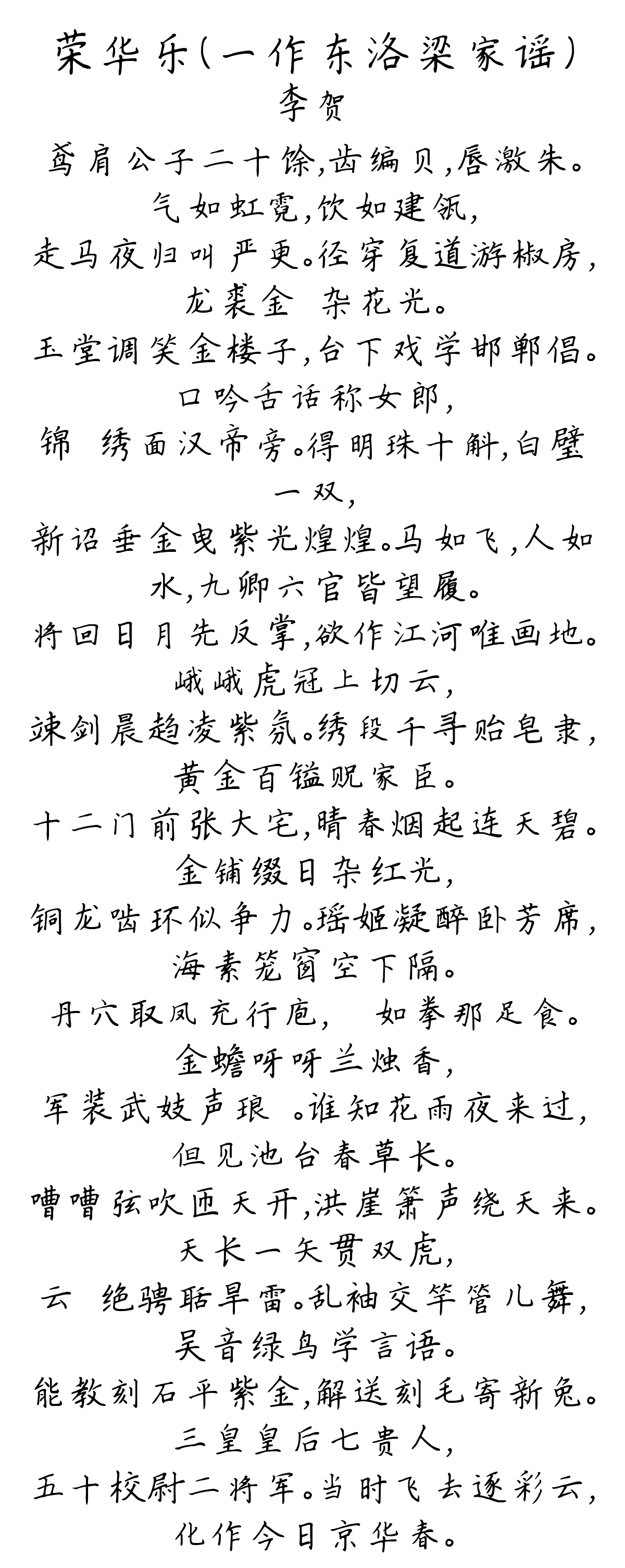 荣华乐（一作东洛梁家谣）-李贺