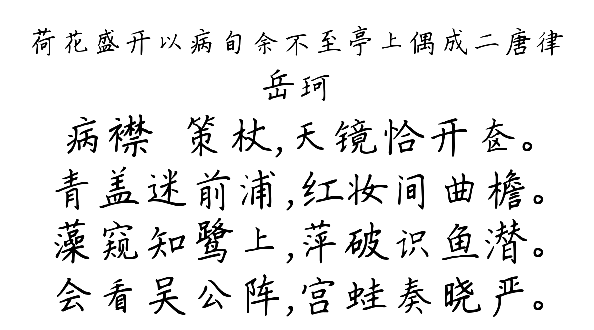 荷花盛开以病旬余不至亭上偶成二唐律-岳珂