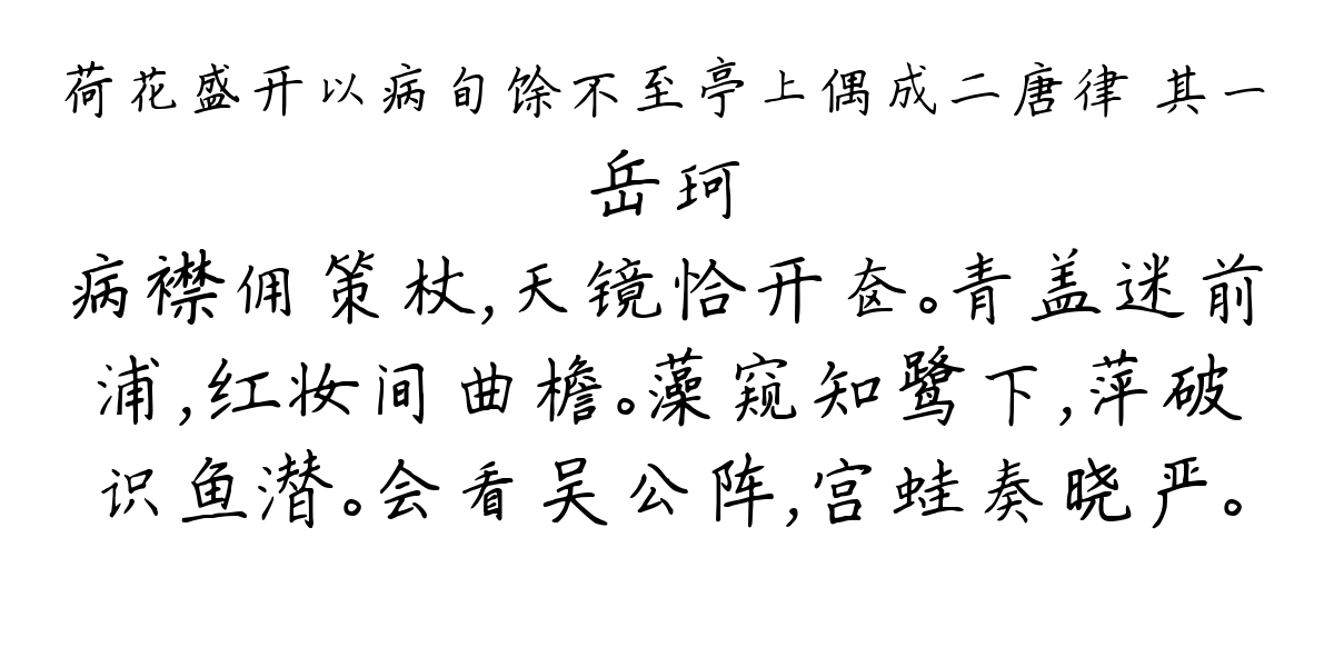 荷花盛开以病旬馀不至亭上偶成二唐律 其一-岳珂