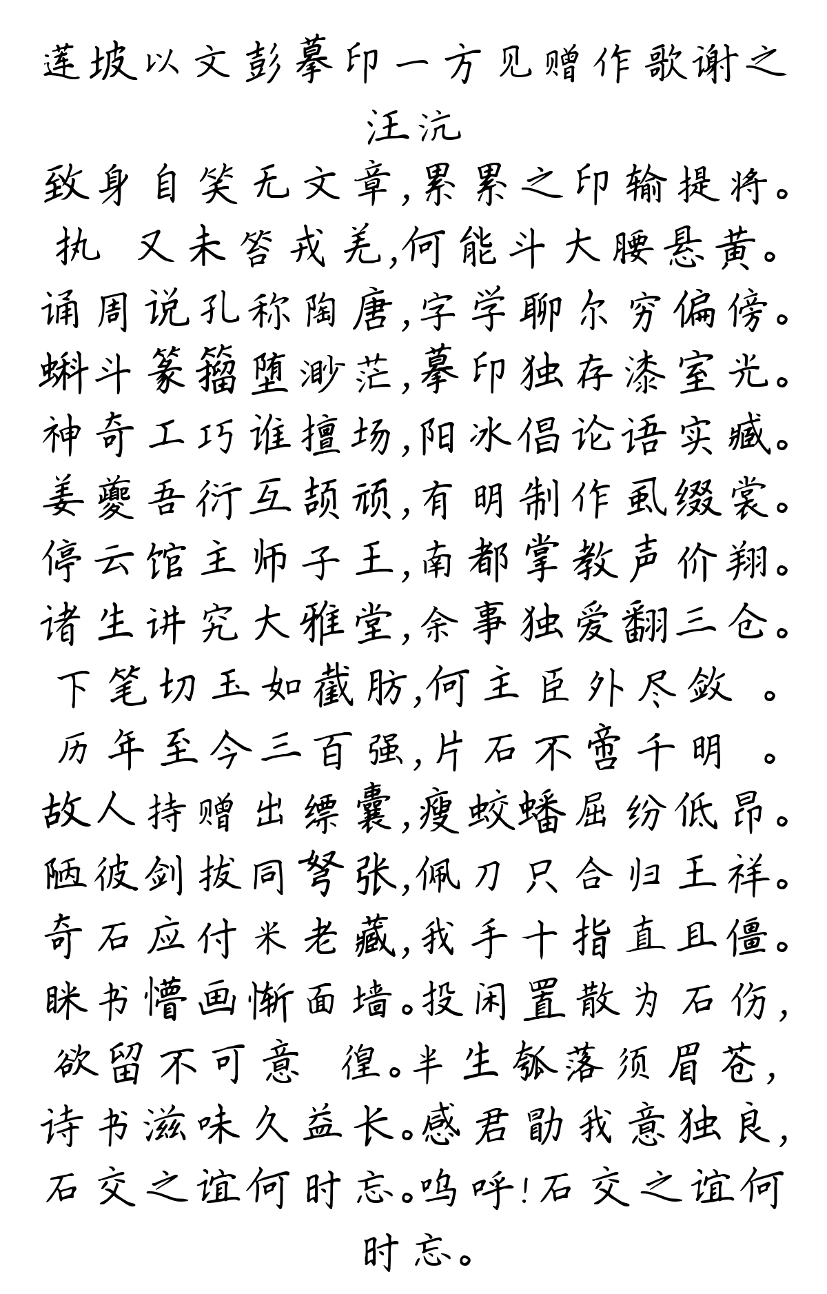 莲坡以文彭摹印一方见赠作歌谢之-汪沆