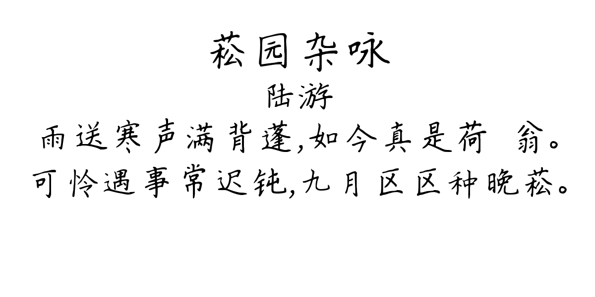 菘园杂咏-陆游