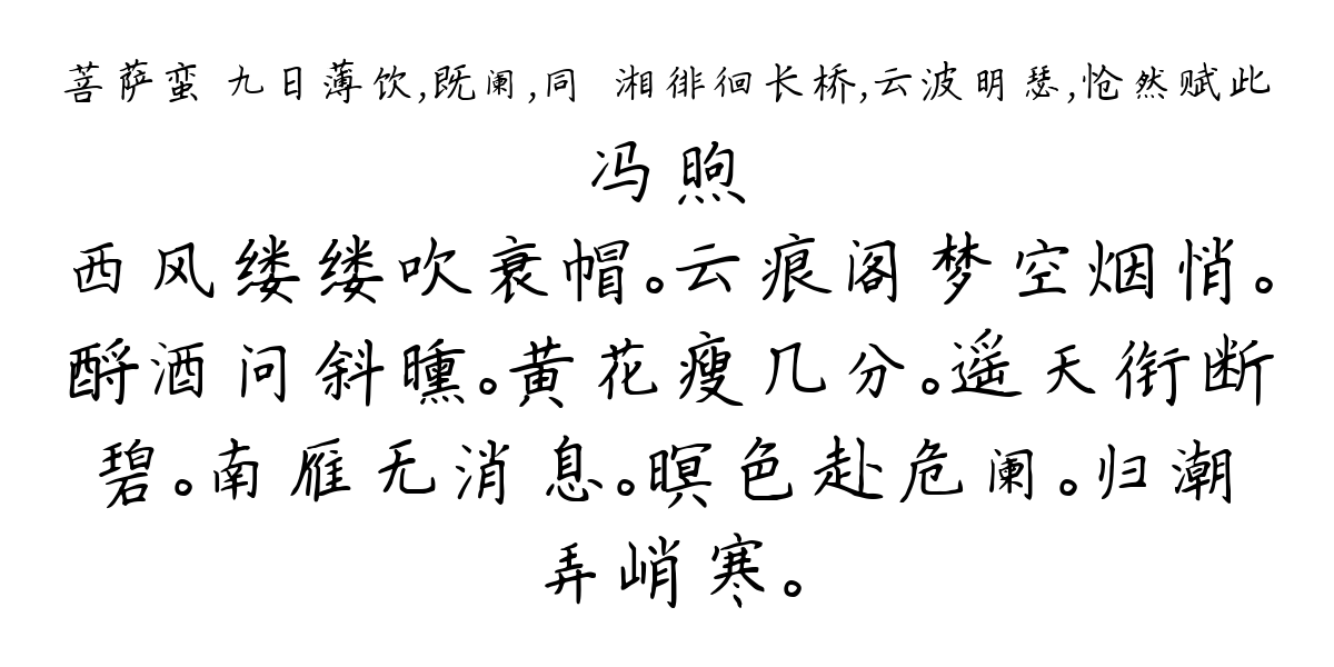 菩萨蛮 九日薄饮，既阑，同蘋湘徘徊长桥，云波明瑟，怆然赋此-冯煦