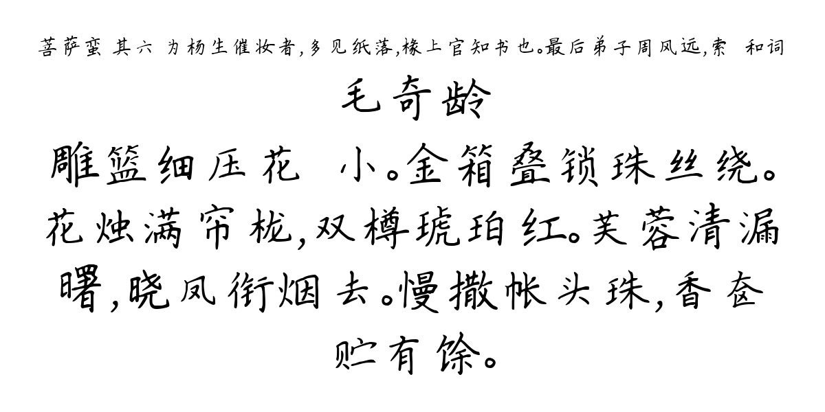 菩萨蛮 其六 为杨生催妆者，多见纸落，椽上官知书也。最后弟子周风远，索甡和词-毛奇龄