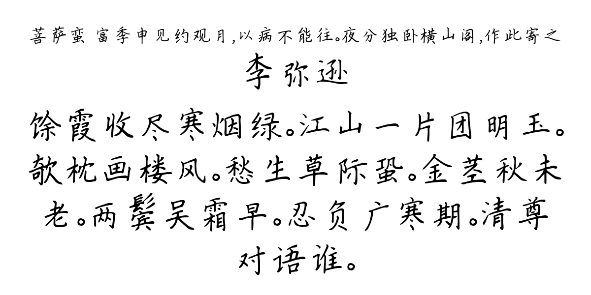 菩萨蛮 富季申见约观月，以病不能往。夜分独卧横山阁，作此寄之-李弥逊