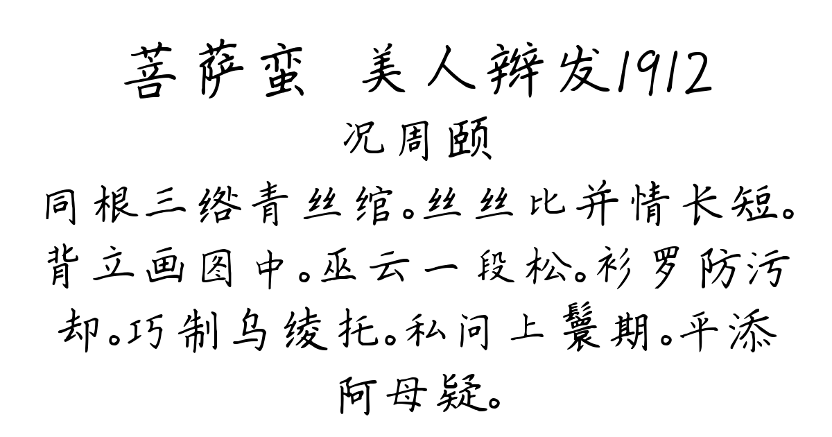 菩萨蛮·美人辫发1912-况周颐