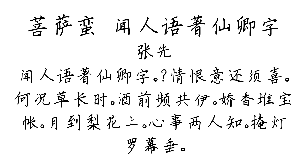 菩萨蛮·闻人语著仙卿字-张先