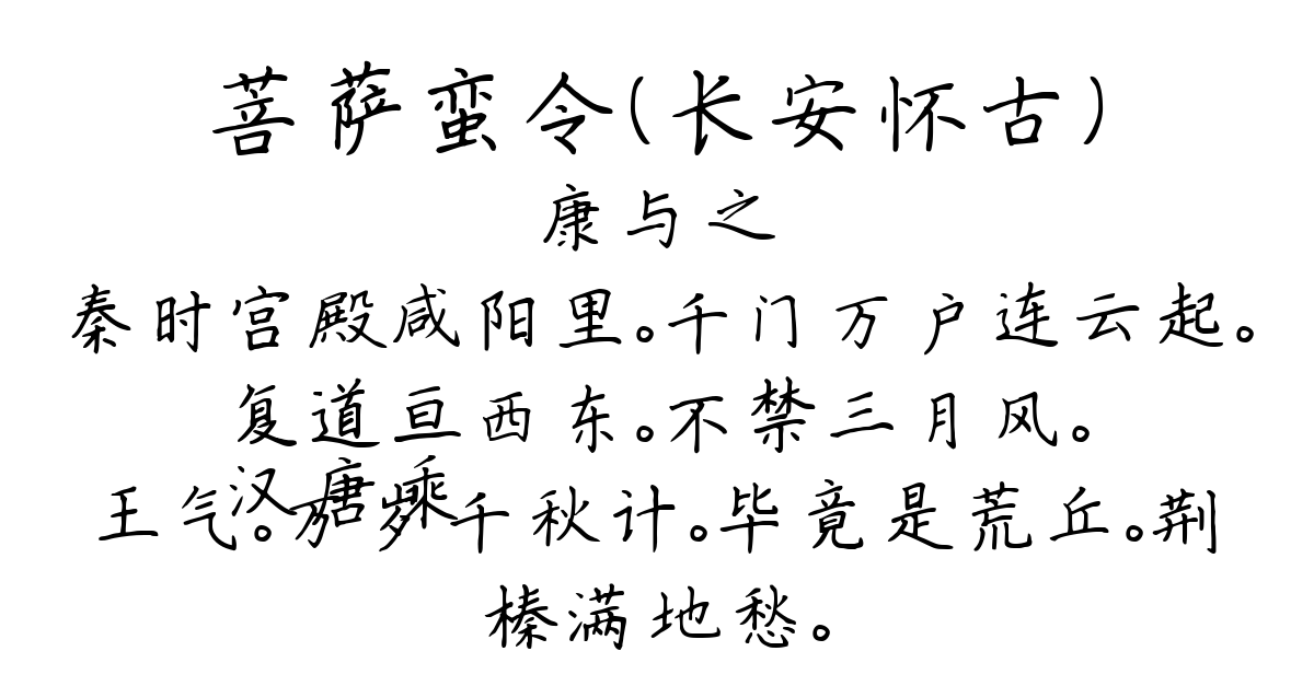 菩萨蛮令（长安怀古）-康与之