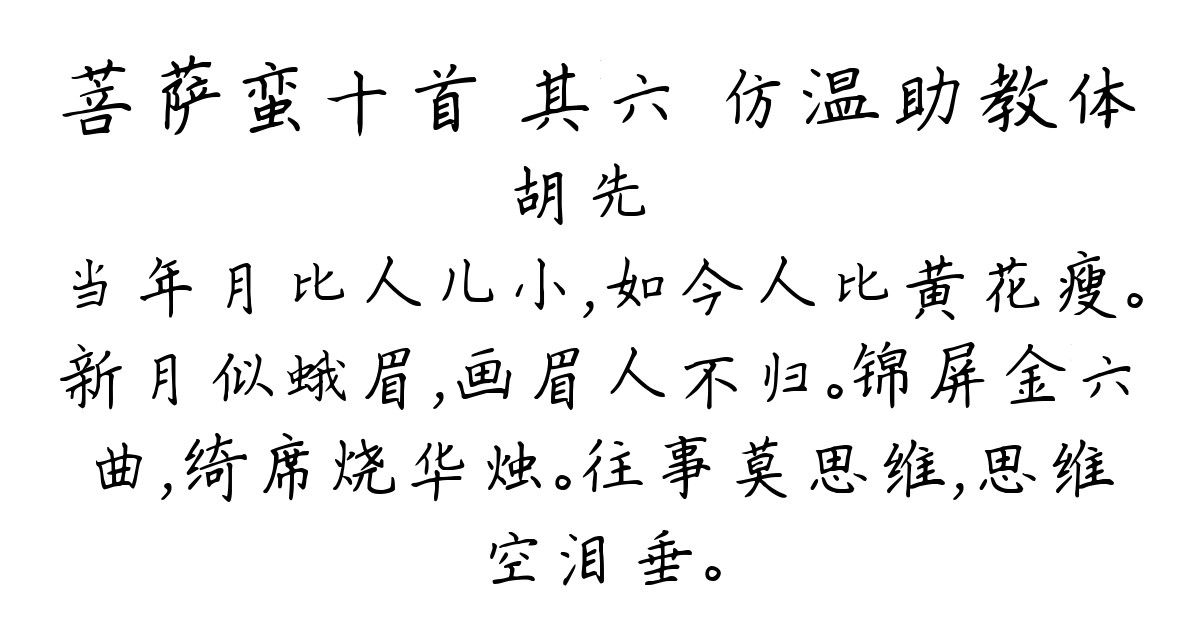 菩萨蛮十首 其六 仿温助教体-胡先骕