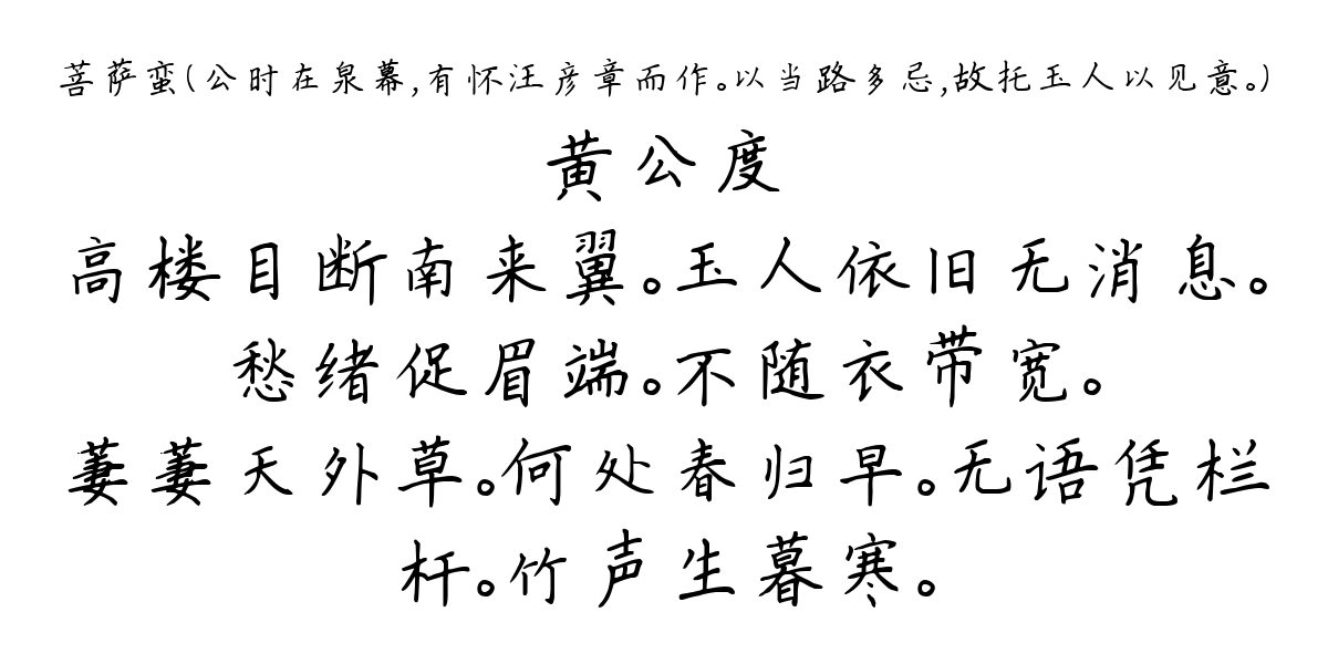 菩萨蛮（公时在泉幕，有怀汪彦章而作。以当路多忌，故托玉人以见意。）-黄公度