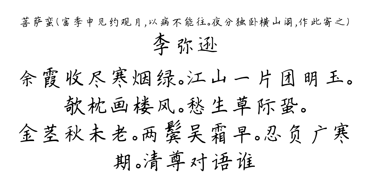 菩萨蛮（富季申见约观月，以病不能往。夜分独卧横山阁，作此寄之）-李弥逊