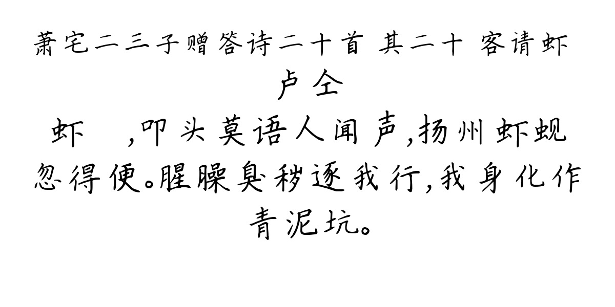 萧宅二三子赠答诗二十首 其二十 客请虾䗫-卢仝