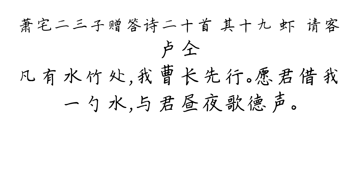 萧宅二三子赠答诗二十首 其十九 虾䗫请客-卢仝