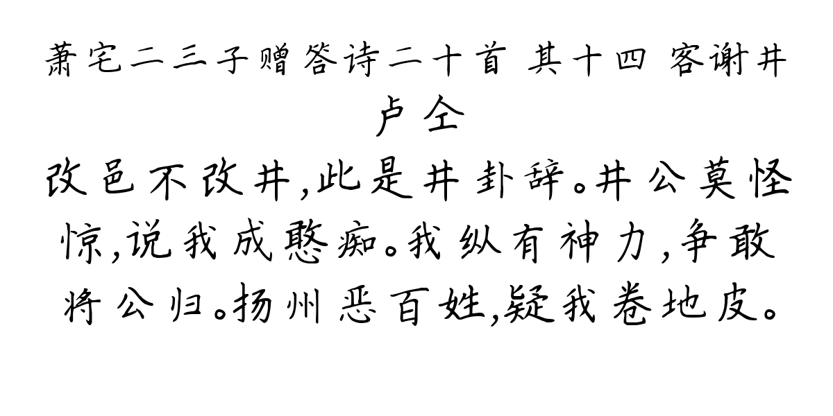 萧宅二三子赠答诗二十首 其十四 客谢井-卢仝