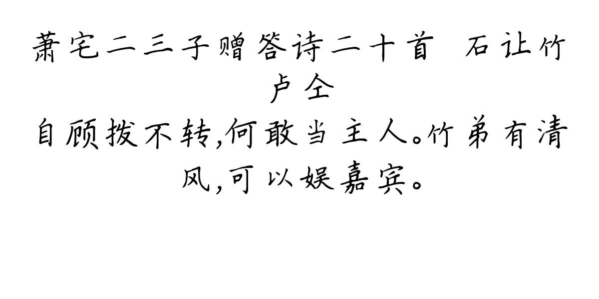 萧宅二三子赠答诗二十首·石让竹-卢仝