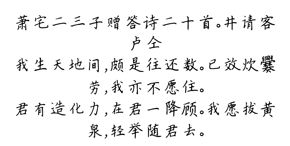 萧宅二三子赠答诗二十首。井请客-卢仝