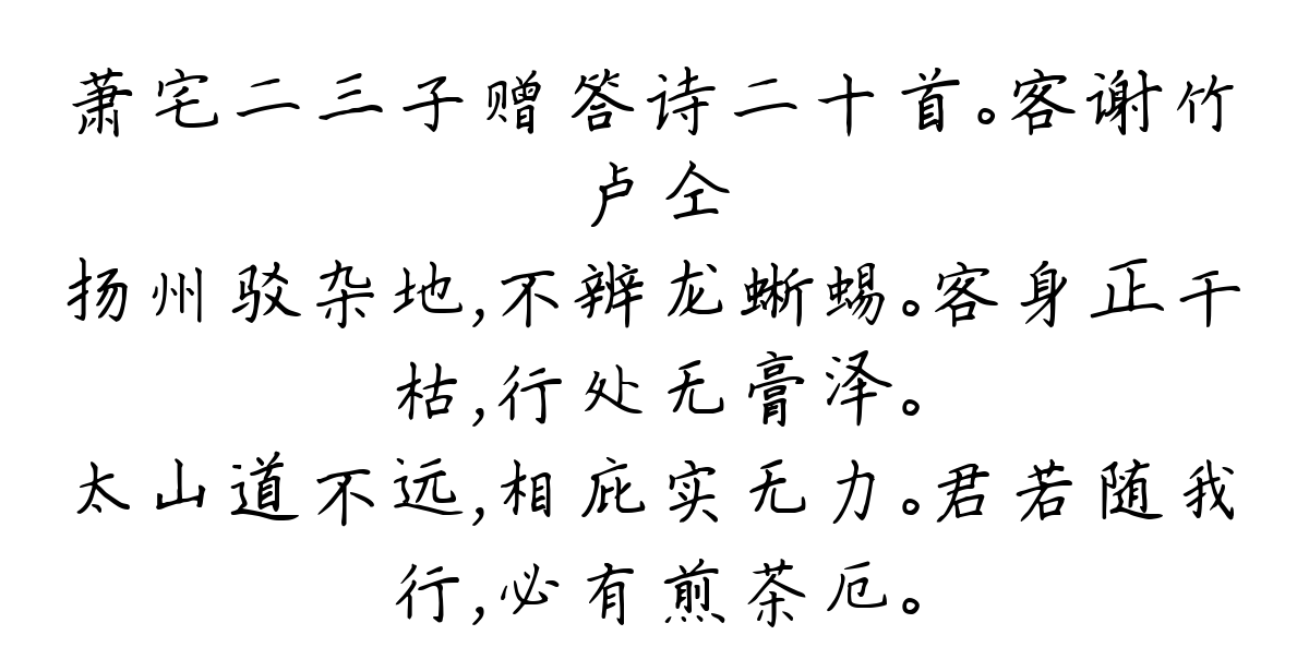 萧宅二三子赠答诗二十首。客谢竹-卢仝