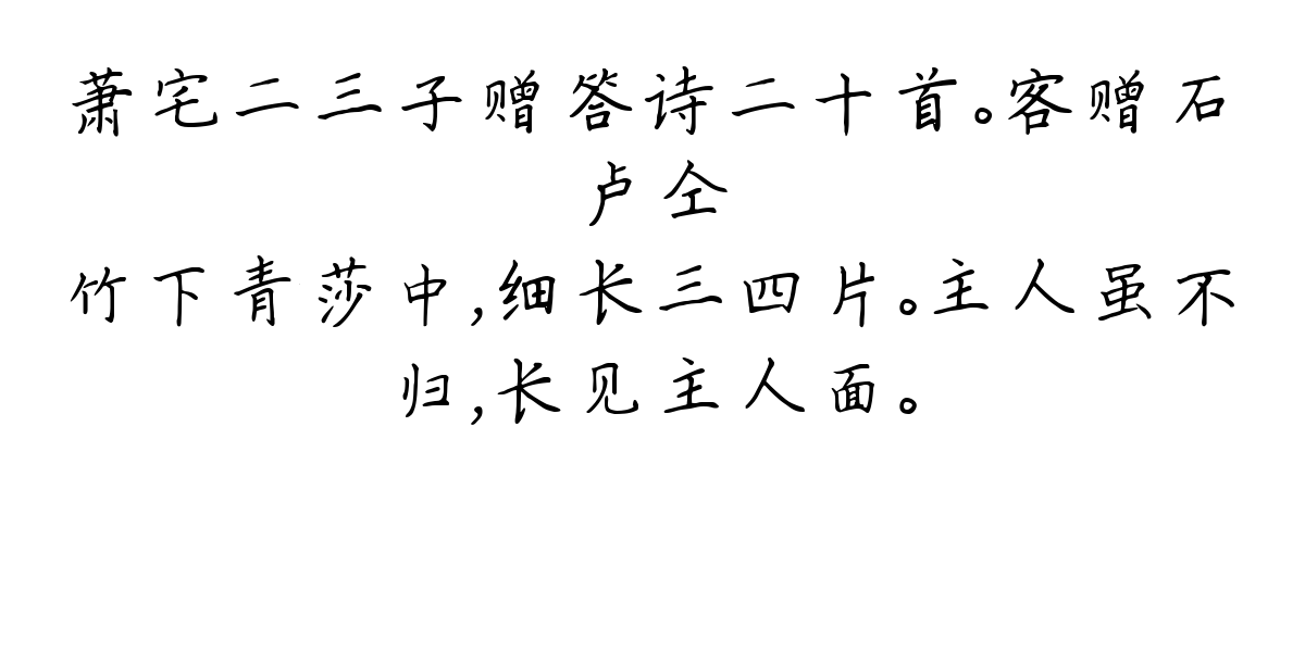 萧宅二三子赠答诗二十首。客赠石-卢仝