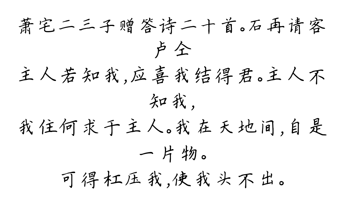 萧宅二三子赠答诗二十首。石再请客-卢仝