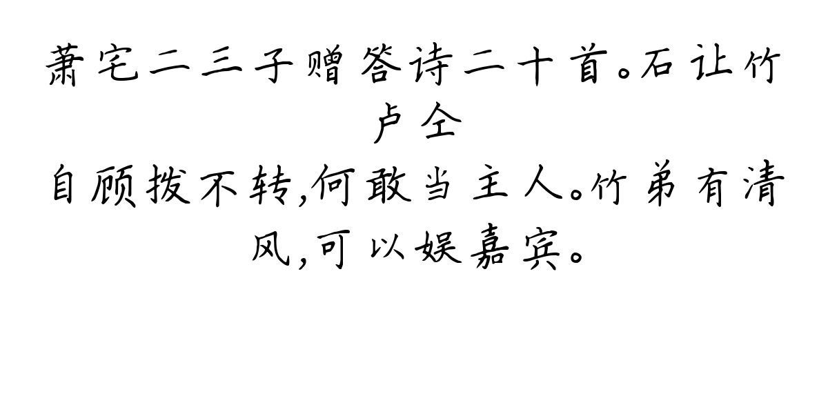 萧宅二三子赠答诗二十首。石让竹-卢仝