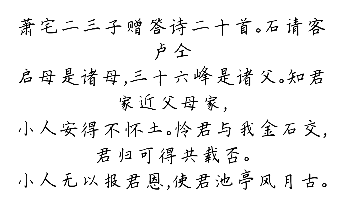 萧宅二三子赠答诗二十首。石请客-卢仝