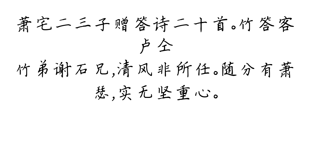 萧宅二三子赠答诗二十首。竹答客-卢仝