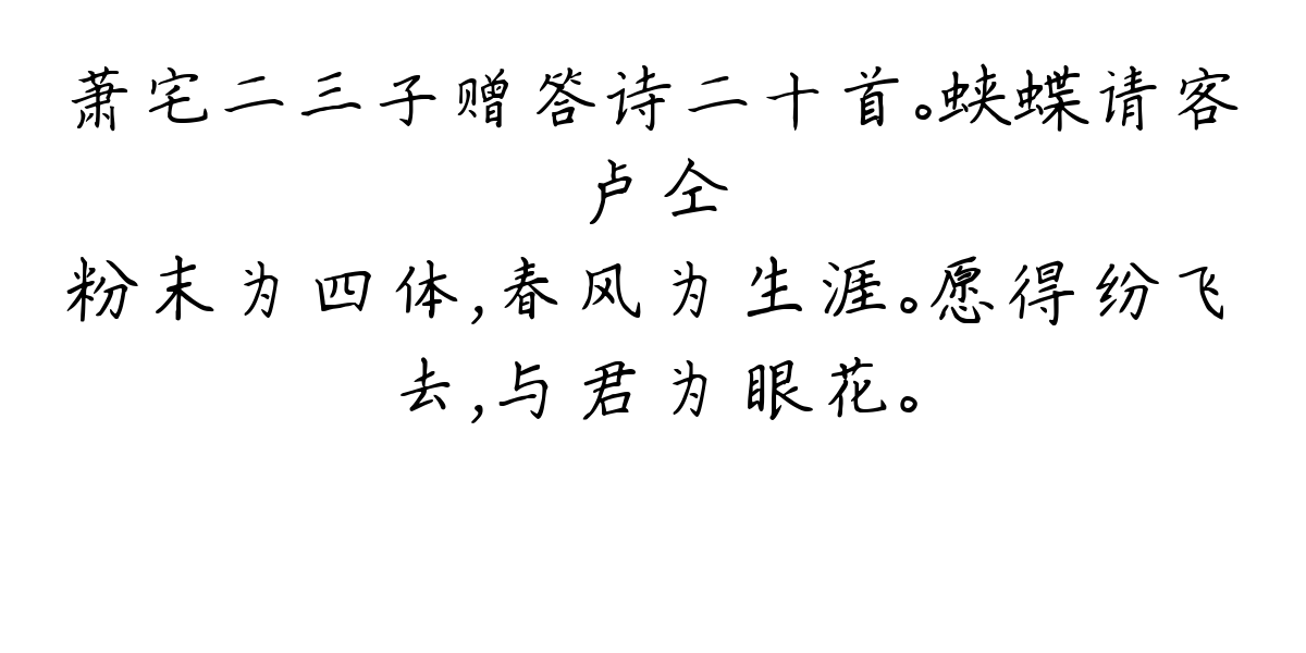 萧宅二三子赠答诗二十首。蛱蝶请客-卢仝