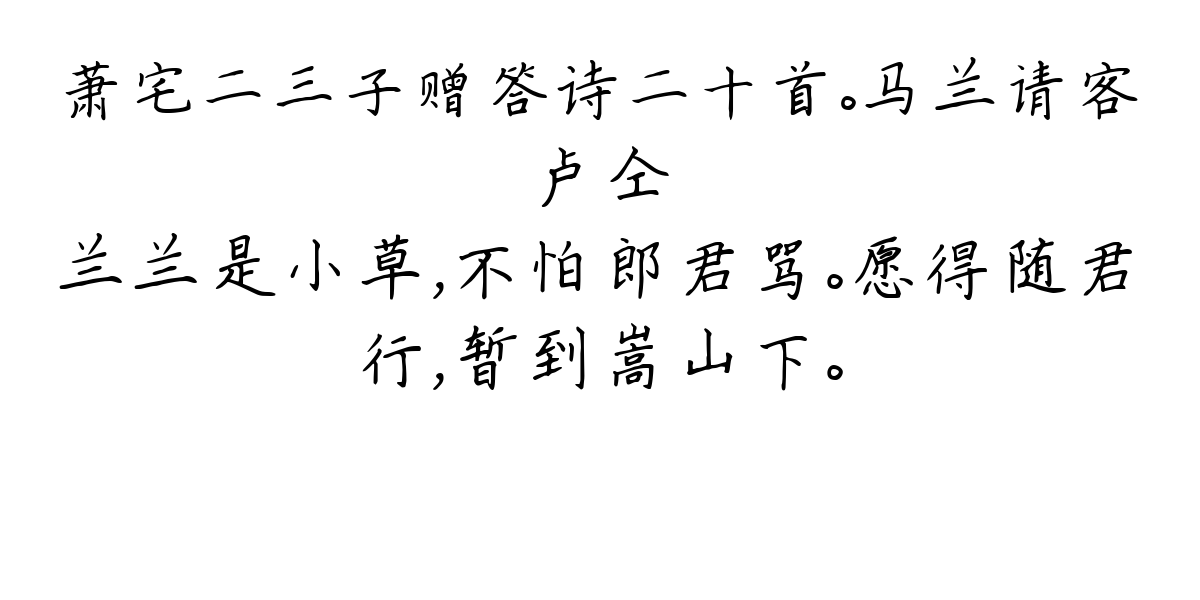 萧宅二三子赠答诗二十首。马兰请客-卢仝