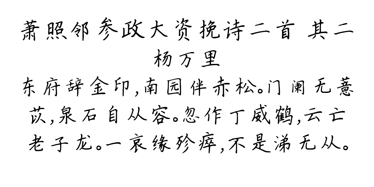 萧照邻参政大资挽诗二首 其二-杨万里